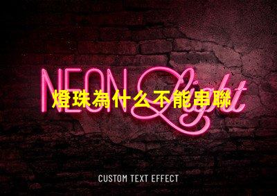 燈珠為什么不能串聯 led燈珠為什么要串聯